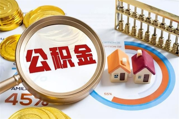 天津泰州离职公积金提取（离开泰州公积金怎么取出来）
