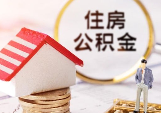 天津户口住房公积金怎么取（户口 公积金）