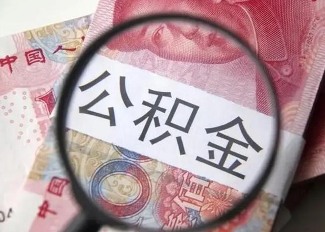 天津找人代取公积金8000可以取吗（找人代取公积金需要多少钱手续费）